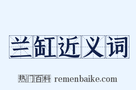 兰缸近义词是什么意思的图片